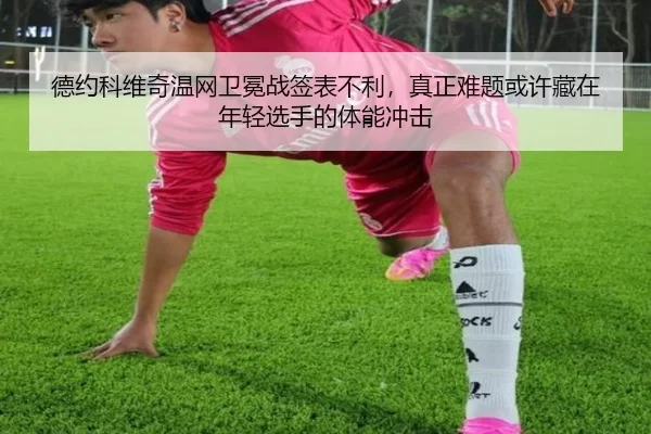 德约科维奇温网卫冕战签表不利，真正难题或许藏在年轻选手的体能冲击